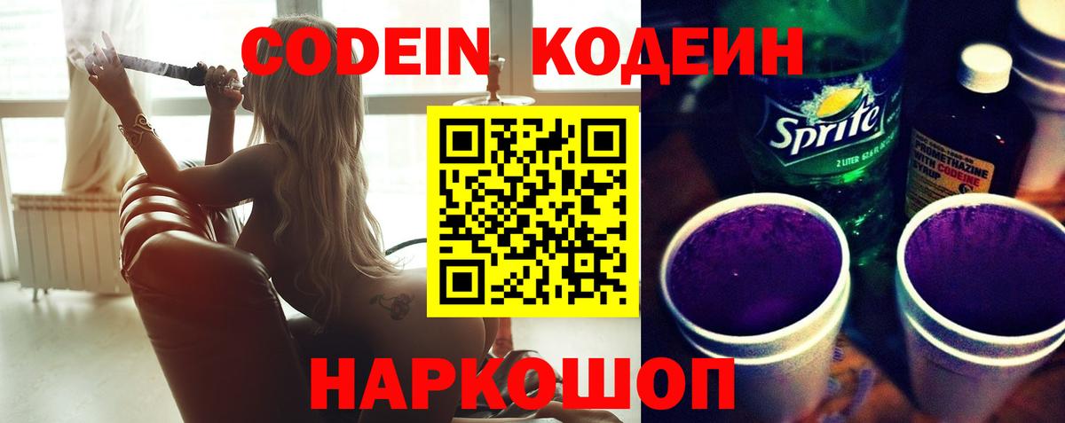 Кодеин напиток Lean (лин)  Вход с VPN  Кемерово 